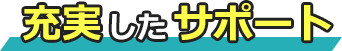 充実したサポート