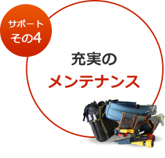 充実のメンテナンス