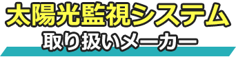 太陽光監視システム取扱メーカー
